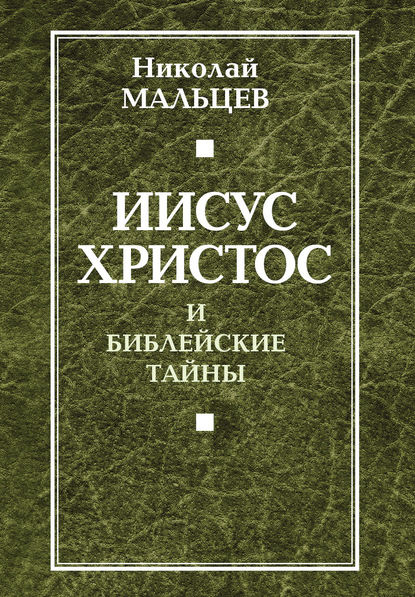Книга Николай Никифорович Мальцев, Николай Мальцев Иисус Христос и библейские тайны