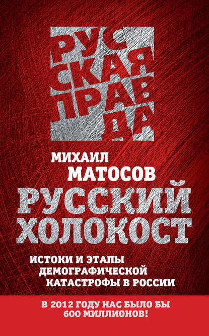 Книга Михаил Васильевич Матосов, Михаил Матосов Русский Холокост. Истоки и этапы демографической катастрофы в России