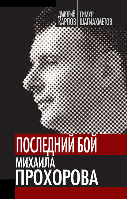 Книга Дмитрий Карпов, Тимур Шагиахметов Последний бой Михаила Прохорова
