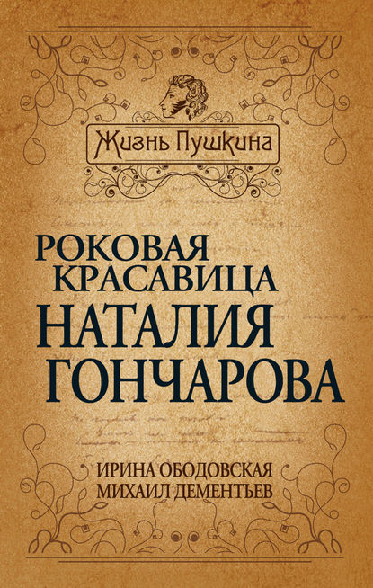 Книга Михаил Дементьев, Михаил Алексеевич Дементьев, Ирина Михайловна Ободовская Роковая красавица Наталья Гончарова