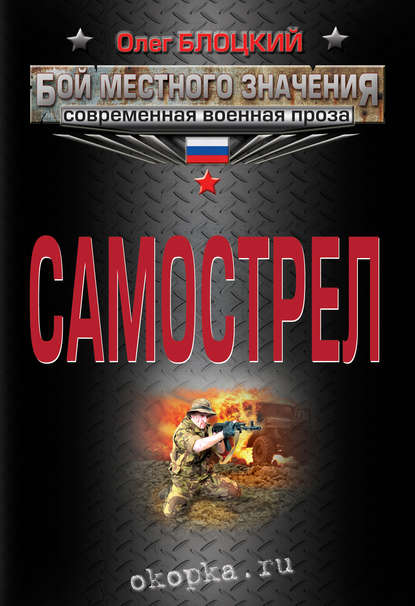 Книга Олег Блоцкий, Олег Михайлович Блоцкий Самострел