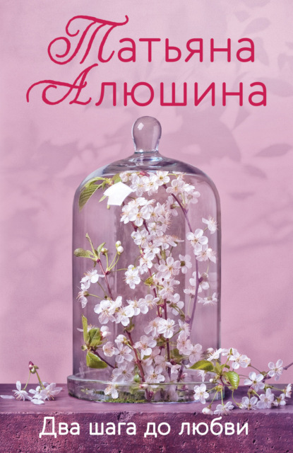 Книга Татьяна Александровна Алюшина, Татьяна Алюшина Два шага до любви
