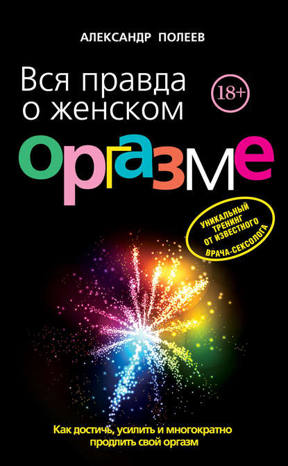Книга Александр Полеев, Александр Моисеевич Полеев Вся правда о женском оргазме