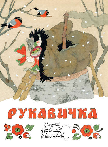 Книга Владимир Прокопьевич Аникин, Эрик В. Булатов, Олег Владимирович Васильев Рукавичка
