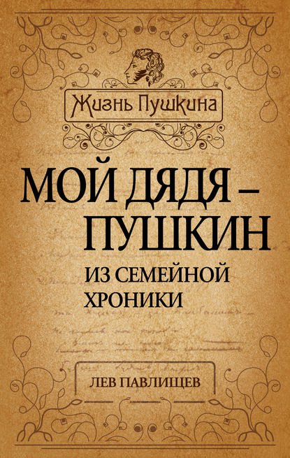 Книга Лев Николаевич Павлищев, Лев Павлищев Мой дядя – Пушкин. Из семейной хроники
