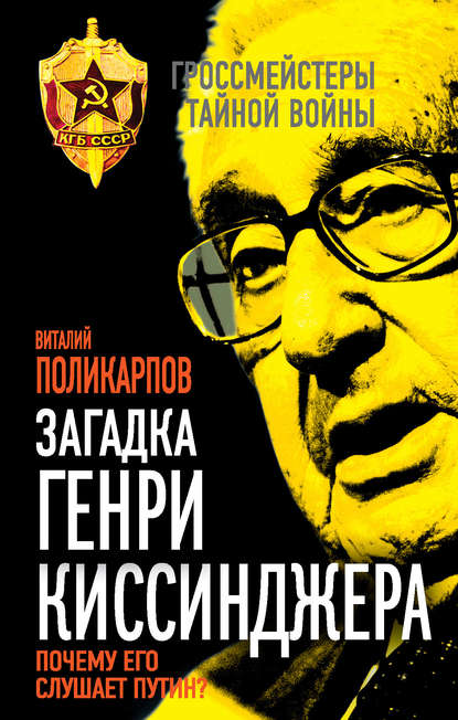 Книга Виталий Семенович Поликарпов, В. С. Поликарпов Загадка Генри Киссинджера. Почему его слушает Путин?