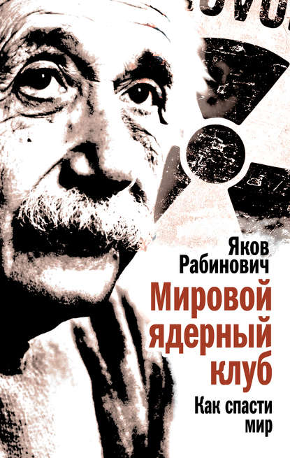 Книга Яков Рабинович, Яков Иосифович Рабинович Мировой ядерный клуб. Как спасти мир