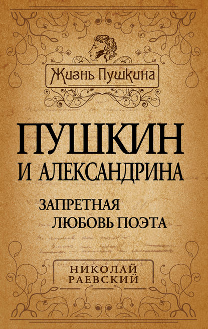 Книга Николай Алексеевич Раевский Пушкин и Александрина. Запретная любовь поэта