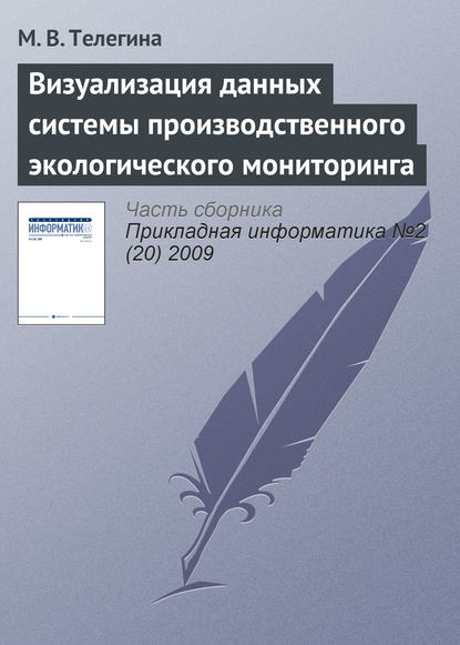 Книга М. В. Телегина Визуализация данных системы производственного экологического мониторинга