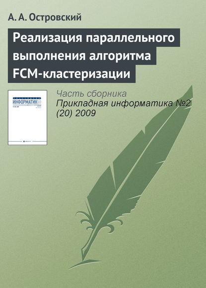 Книга А. А. Островский Реализация параллельного выполнения алгоритма FCM-кластеризации