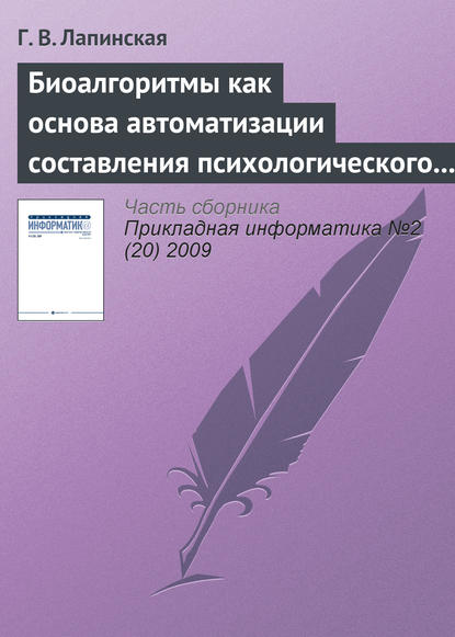 Книга Г. В. Лапинская Биоалгоритмы как основа автоматизации составления психологического портрета личности по почерку