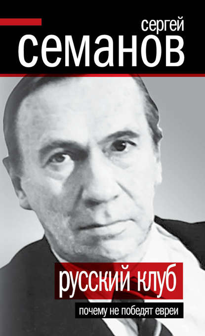 Книга Сергей Семанов, Сергей Николаевич Семанов Русский клуб. Почему не победят евреи (сборник)