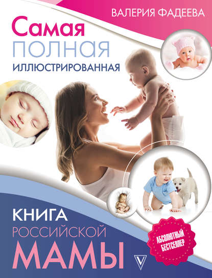 Книга Валерия Фадеева, Валерия Вячеславовна Фадеева Самая полная иллюстрированная книга российской мамы