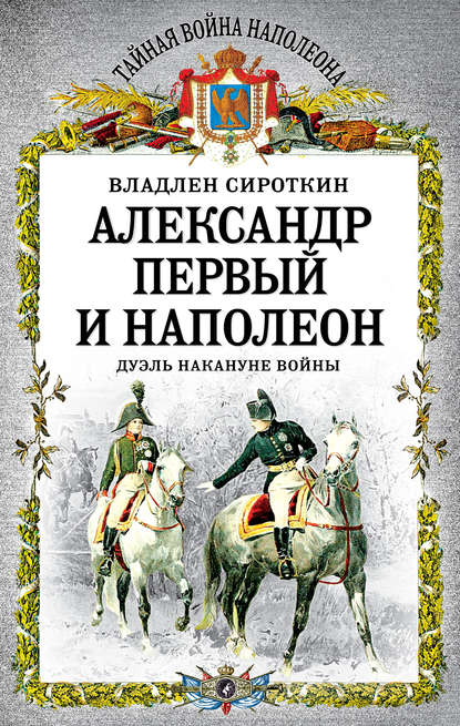 Книга Владлен Георгиевич Сироткин, Владлен Сироткин Александр Первый и Наполеон. Дуэль накануне войны