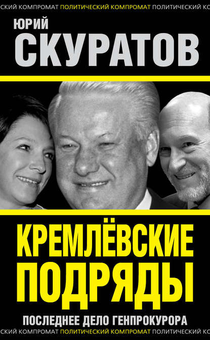 Книга Юрий Ильич Скуратов, Юрий Скуратов Кремлевские подряды. Последнее дело Генпрокурора
