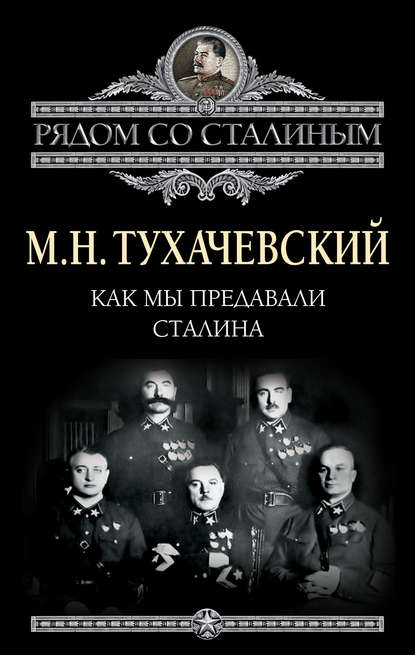 Книга Михаил Николаевич Тухачевский, М. Н. Тухачевский Как мы предавали Сталина