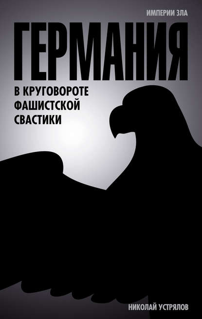 Книга Николай Васильевич Устрялов Германия. В круговороте фашистской свастики