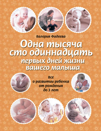 Книга Валерия Фадеева, Валерия Вячеславовна Фадеева Одна тысяча сто одиннадцать первых дней жизни вашего малыша. Все о развитии ребенка от рождения до 3 лет