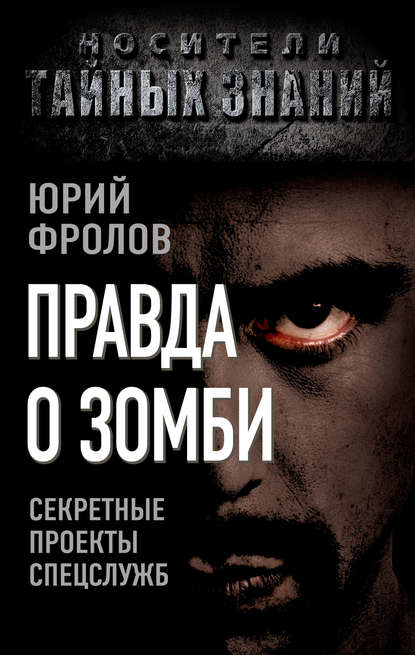 Книга Юрий Михайлович Фролов, Юрий Фролов Правда о зомби. Секретные проекты спецслужб