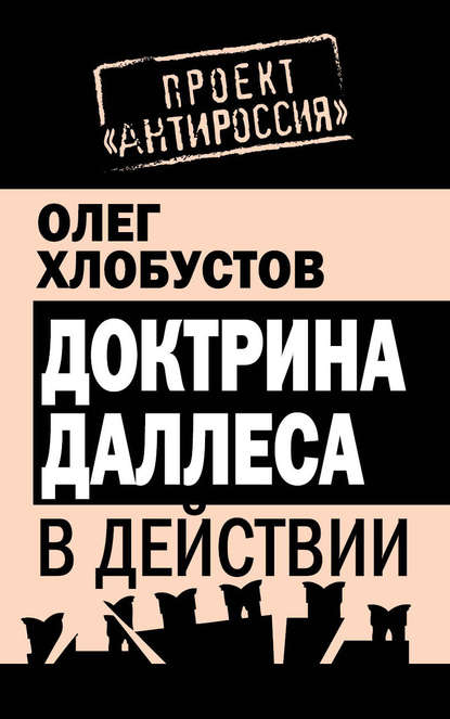 Книга Олег Максимович Хлобустов, Олег Хлобустов Доктрина Даллеса в действии