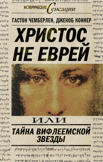 Книга Гастон Чемберлен, Джекоб Коннер Христос не еврей, или Тайна Вифлиемской звезды (сборник)