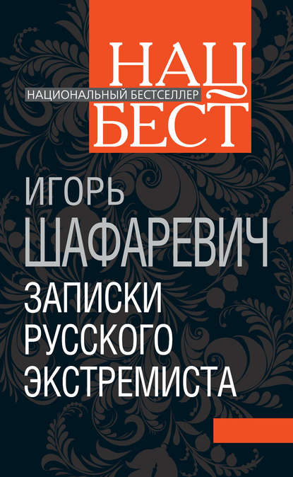 Книга Игорь  Ростиславович Шафаревич, Игорь Шафаревич Записки русского экстремиста