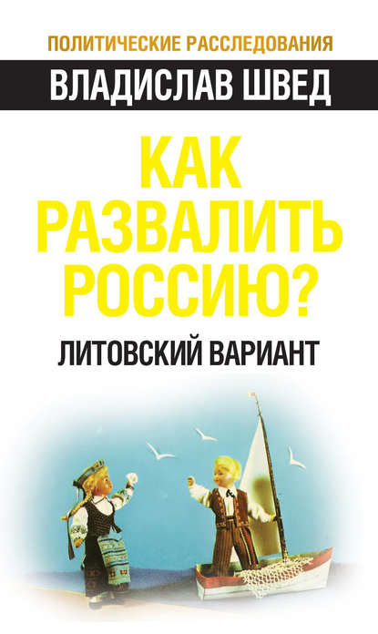 Книга Владислав Швед, Владислав Николаевич Швед Как развалить Россию? Литовский вариант