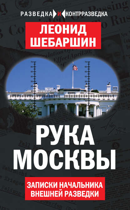 Книга Леонид Шебаршин, Леонид Владимирович Шебаршин Рука Москвы. Записки начальника внешней разведки