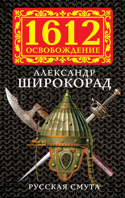 Книга Александр Борисович Широкорад, Александр Широкорад Русская смута