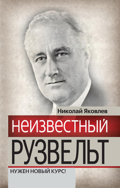 Книга Николай Николаевич Яковлев Неизвестный Рузвельт. Нужен новый курс!