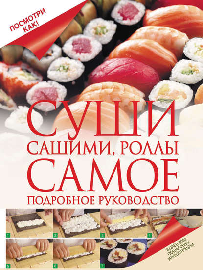 Книга Дарина Дмитриевна Дарина, Дарина Дарина Суши, сашими, роллы. Самое подробное руководство