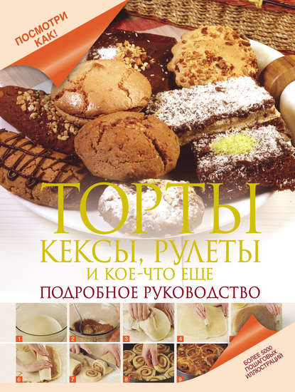 Книга Дарина Дмитриевна Дарина, Дарина Дарина Торты, кексы, рулеты и кое-что еще. Подробное руководство