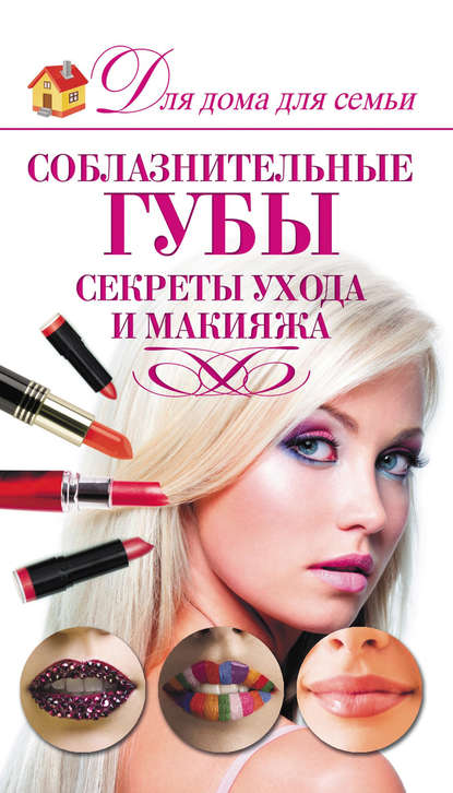 Книга Э. А. Пчелкина, Эльвира Альбертовна Пчелкина Соблазнительные губы. Секреты ухода и макияжа
