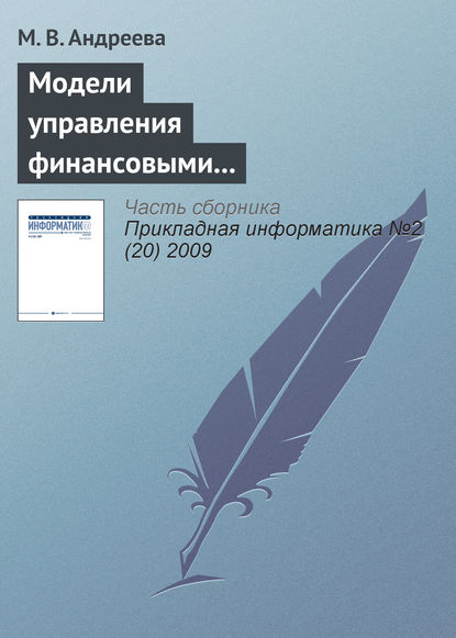 Книга М. В. Андреева, Марина Викторовна Андреева Модели управления финансовыми и производственными ресурсами предприятия