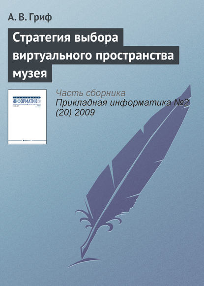 Книга А. В. Гриф Стратегия выбора виртуального пространства музея