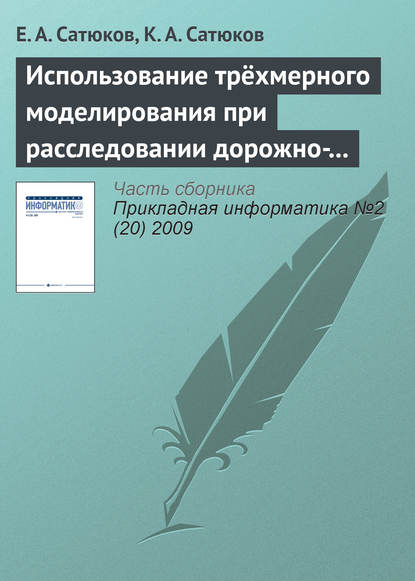 Книга Е. А. Сатюков, К. А. Сатюков Использование трёхмерного моделирования при расследовании дорожно-транспортных происшествий