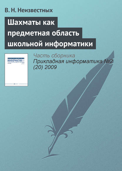 Книга В. Н. Неизвестных Шахматы как предметная область школьной информатики