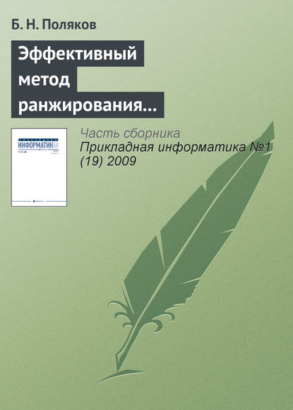 Книга Б. Н. Поляков Эффективный метод ранжирования независимых переменных и отбрасывания несущественных параметров при многофакторном статистическом анализе