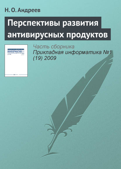 Книга Н. О. Андреев Перспективы развития антивирусных продуктов