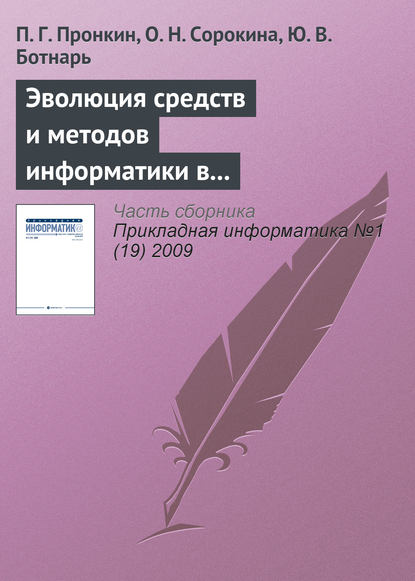Книга П. Г. Пронкин, О. Н. Сорокина, Ю. В. Ботнарь Эволюция средств и методов информатики в практической и фундаментальной химии