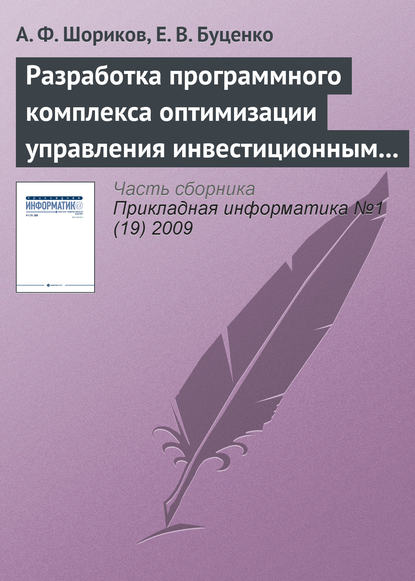 Книга А. Ф. Шориков, Андрей Федорович Шориков, Елена Владимировна Буценко Разработка программного комплекса оптимизации управления инвестиционным проектированием
