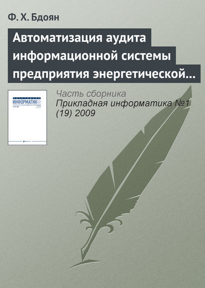 Книга Ф. Х. Бдоян Автоматизация аудита информационной системы предприятия энергетической отрасли
