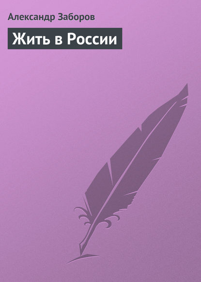 Книга Александр Заборов Жить в России
