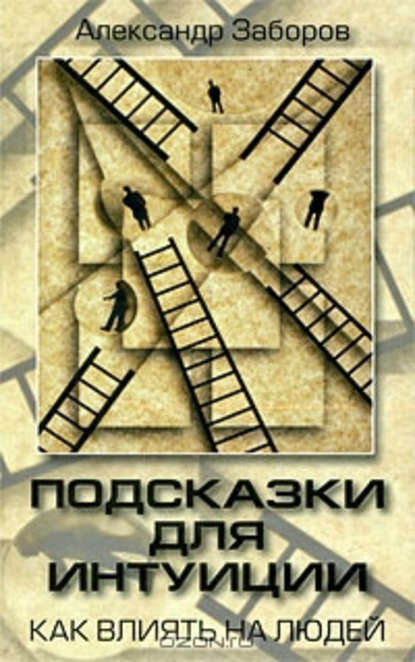 Книга Александр Заборов Подсказки для интуиции