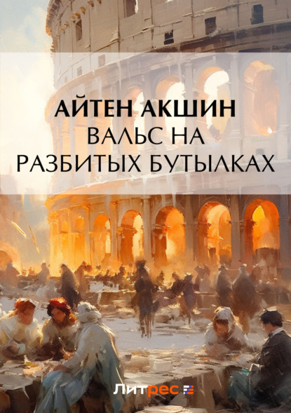 Книга Айтен Акшин Вальс на разбитых бутылках