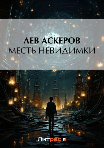 Книга Лев Аскеров Месть невидимки