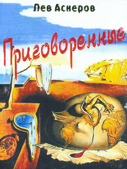Книга Лев Аскеров Приговоренные