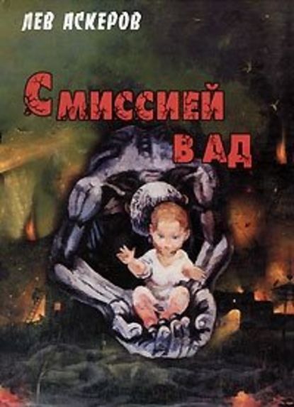 Книга Лев Аскеров С миссией в ад