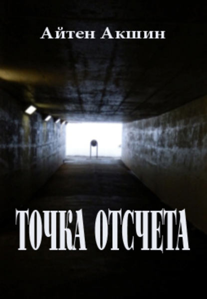 Книга Айтен Акшин Точка отсчета