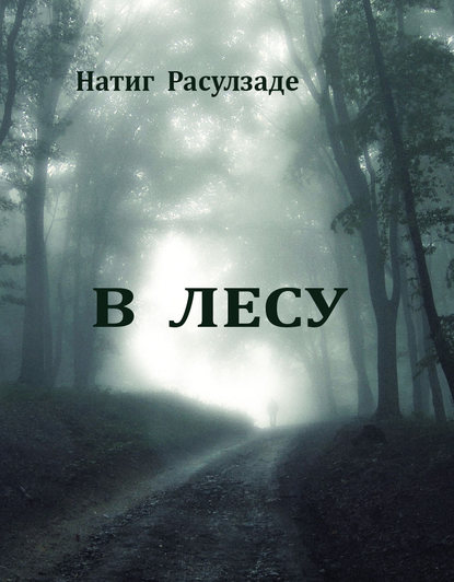 Книга Натиг Расулзаде В лесу
